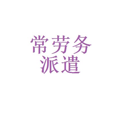 celestica和常平勞務派遣公司哪個好