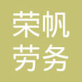 臨汾市榮帆勞務派遣