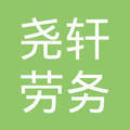 臨汾堯軒勞務派遣