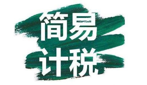 勞務(wù)派遣公司簡易計稅如何開具差額發(fā)票 一篇帶你搞懂