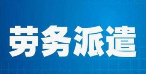 勞務(wù)派遣制將取消 打工人 終于迎來(lái)春天