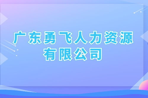 勞務派遣 廣州市越秀區三角市社區有哪些