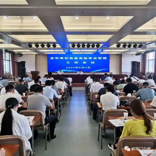 蚌埠市召開單位食堂食品安全管理工作會議