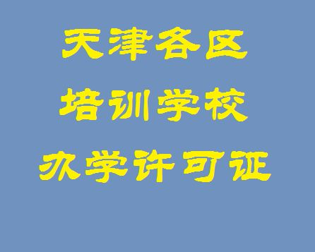 圖 天津各區運輸許可證,集裝箱許可證,大件許可證 天津工商注冊