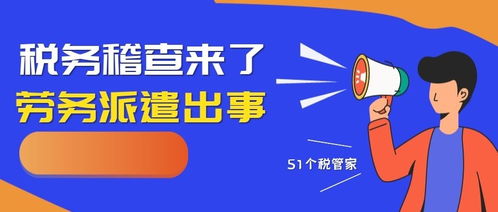重磅 勞務公司又出事了,規范勞務派遣刻不容緩,做好稅務籌劃是正道