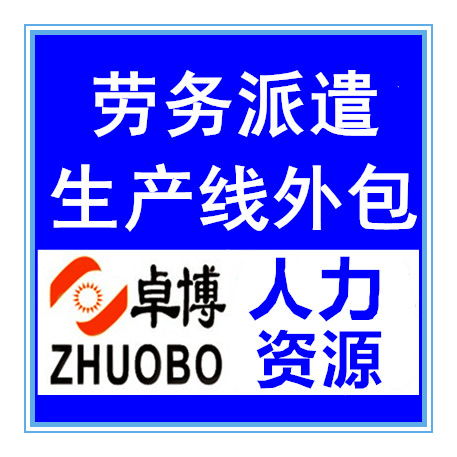 寧波卓博人力資源勞務派遣臨時假期工輸出余姚勞務派遣機構