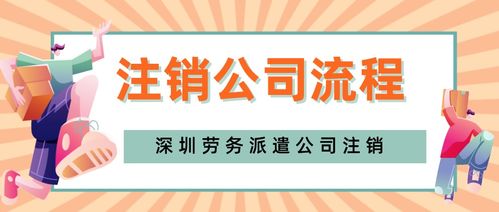 深圳福田區(qū)勞務派遣公司注銷辦理,需要多長時間完成手續(xù)