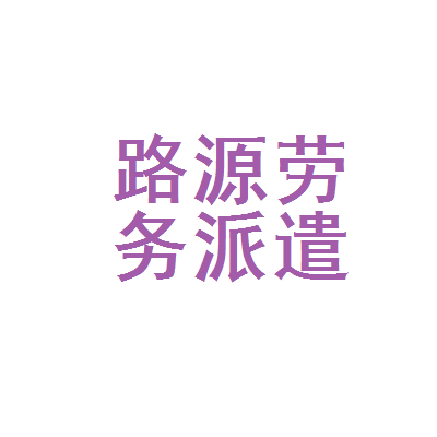 【臨汾市路源勞務派遣工資|臨汾市路源勞務派遣待遇怎么樣】