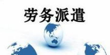 我區(qū)加強勞務派遣用工管理