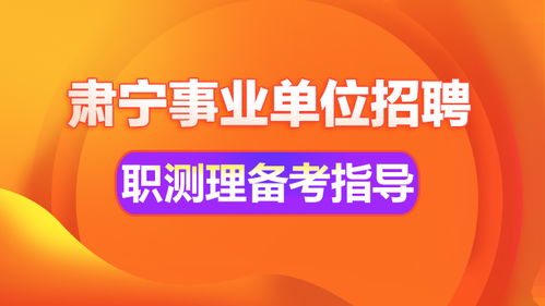 2020滄州肅寧勞務派遣招聘備考指導直播課