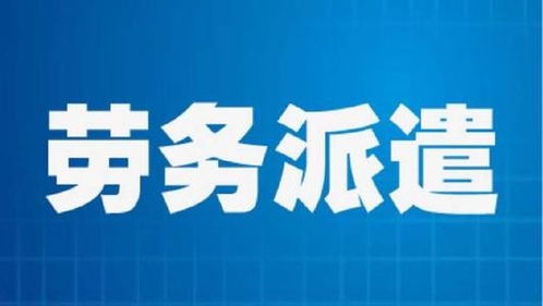 倫教臨時工派遣外包輸出勞務中介和勞務派遣