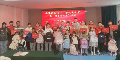 威海高新區 開展 六一 幫扶送教育活動