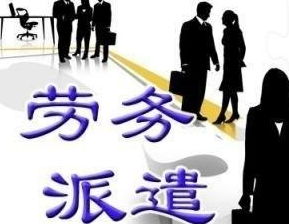 答網友問 你覺得勞務派遣制有必要存在嗎