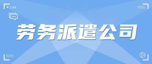 準備開一家勞務公司,需要符合哪些條件