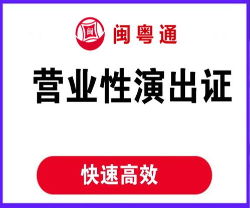 廈門營業(yè)性演出許可證辦理的要求