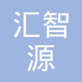 臨汾匯智源勞務派遣