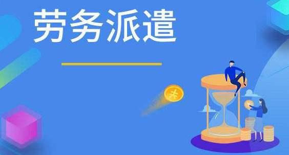勞務派遣證vs人力資源服務許可證,你都了解
