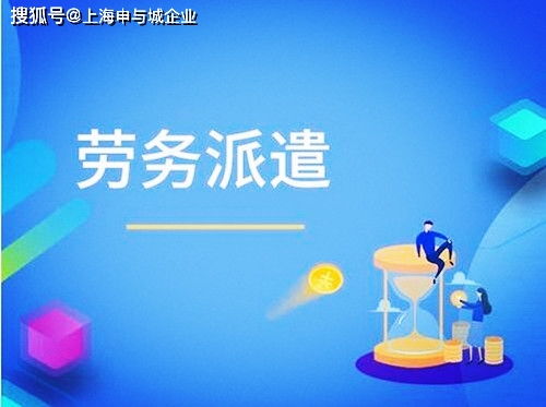 上海辦理勞務派遣相關費用,需要什么條件