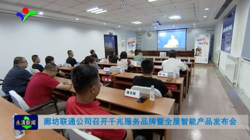 廊坊聯通公司召開千兆服務品牌暨全屋智能產品發布會