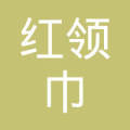 臨汾市紅領巾勞務派遣