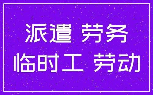 中山石岐臨時(shí)工派遣和臨時(shí)工外包 解決崗位用工難題
