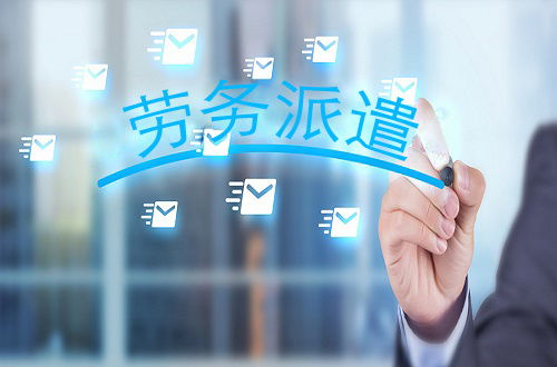企業為何會選擇勞務派遣工 它與正式工哪些差別