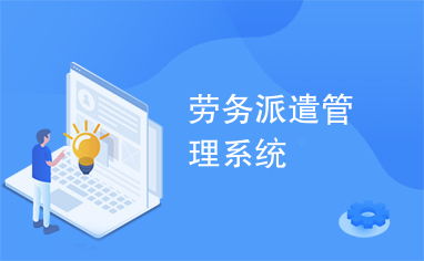 勞務派遣管理系統