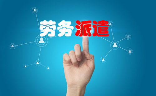 2020年勞務派遣公司存在的價值是什么