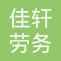 臨汾佳軒勞務派遣