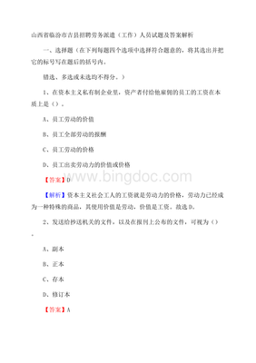 山西省臨汾市吉縣招聘勞務派遣(工作)人員試題及答案解析Word格式文檔下載