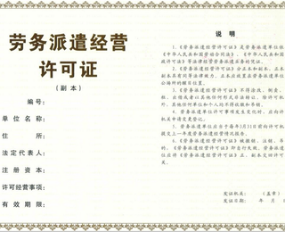 臨汾勞務派遣經營人力資源服務許可證申報用途,勞務派遣經營申辦