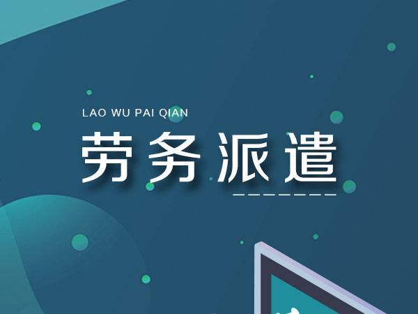 勞務派遣和勞務外包的區別是什么