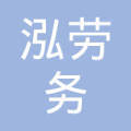 臨汾市路泓勞務派遣