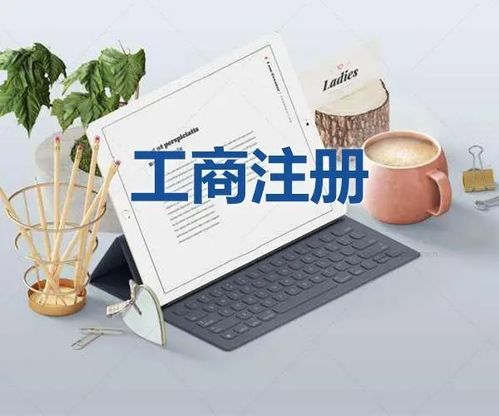 圖 廣州荔灣區西關公司注冊 解除地址異常 公司變更 廣州工商注冊