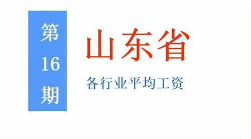 最新 山東公布2021年度平均工資,你達標了嗎 一起來看吧